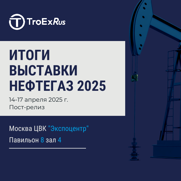 NEFTEGAZ2025-itogy